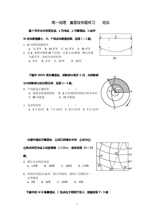高一地理  晨昏线专题练习    姓名