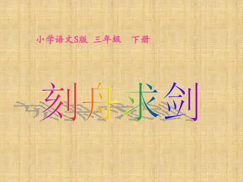 《刻舟求剑》课件