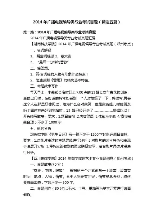 2014年广播电视编导类专业考试真题（精选五篇）