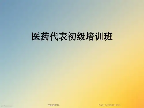 医药代表初级培训班