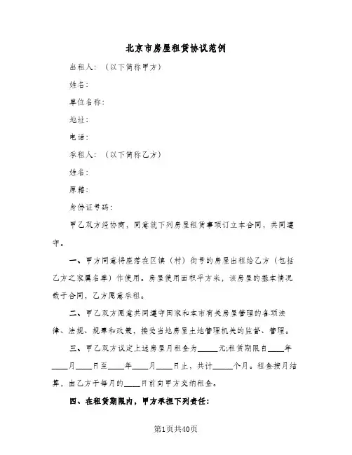 北京市房屋租赁协议范例(9篇)