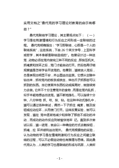 实用文档之桑代克的学习理论对教育的启示有哪些
