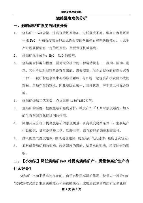 影响烧结矿强度的因素分析及改进措施