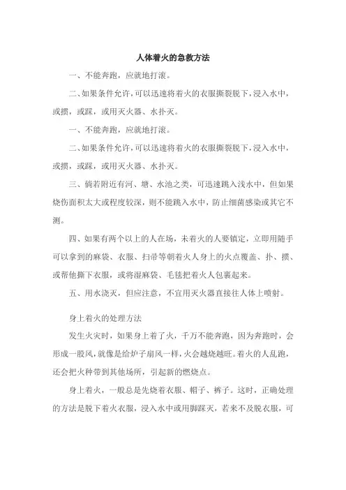 人体着火的急救方法