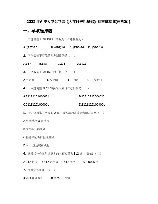 2022年西华大学公共课《大学计算机基础》期末试卷B(有答案)