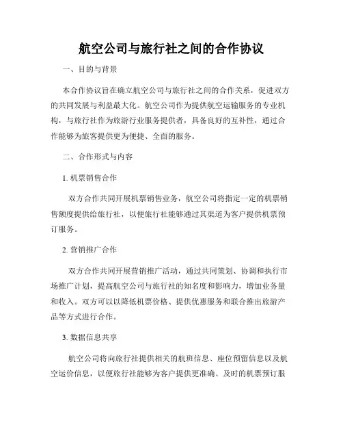 航空公司与旅行社之间的合作协议