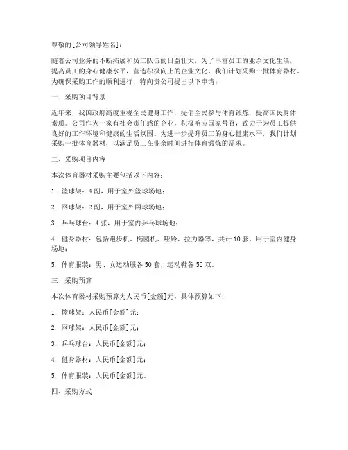 公司体育器材采购申请书