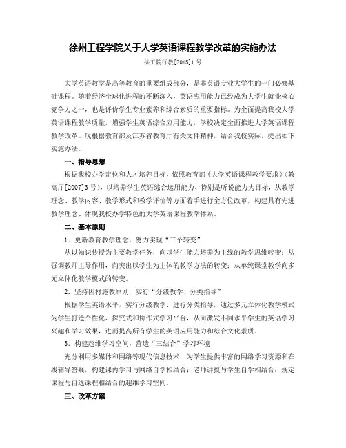 徐州工程学院关于大学英语课程教学改革的实施办法-徐州工程学院教务处