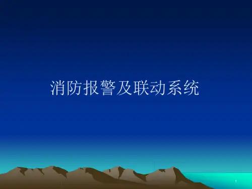 消防系统-ppt课件