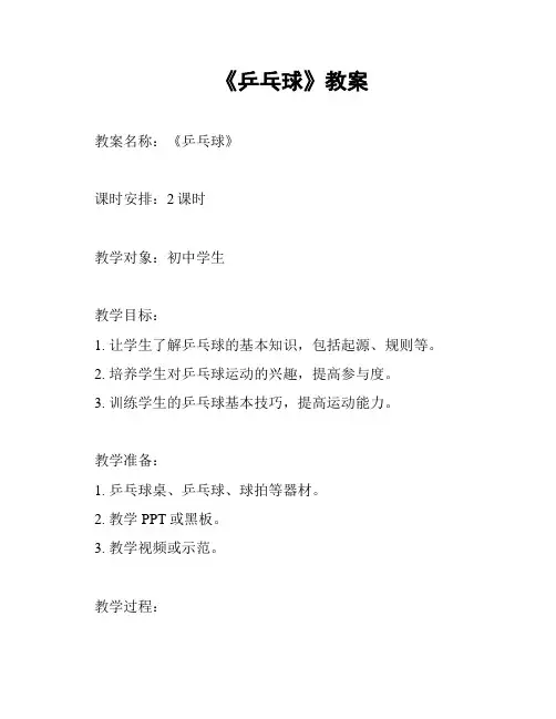 《乒乓球》教案