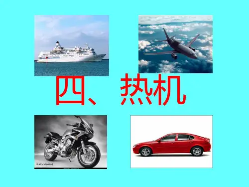 热机(公开课)PPT课件