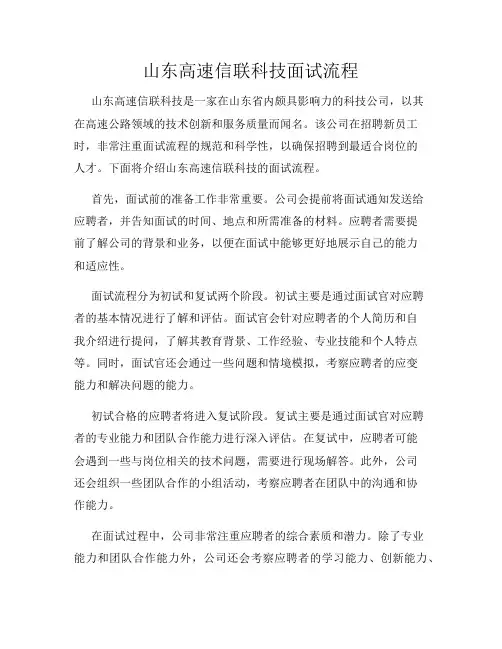 山东高速信联科技面试流程