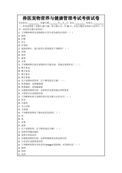 兽医宠物营养与健康管理考试考核试卷