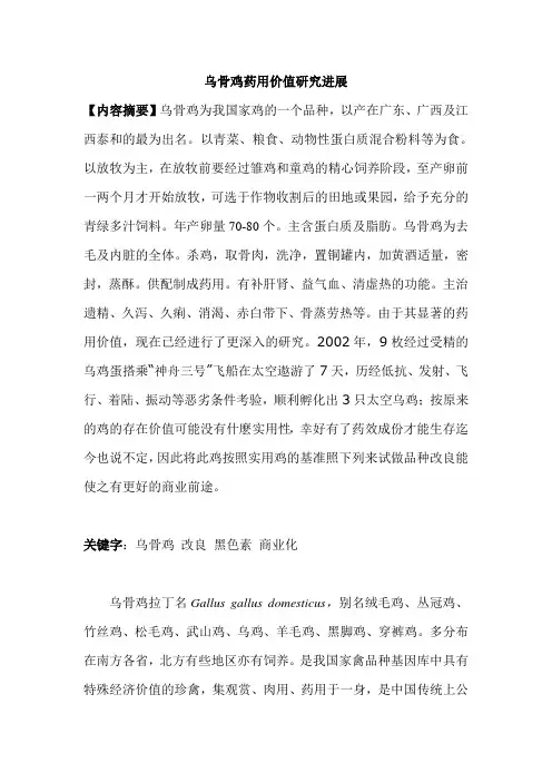 乌骨鸡药用价值研究进展