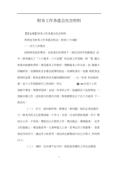 财务工作务虚会发言材料