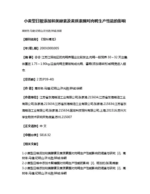 小麦型日粮添加和美酵素及麦质素酶对肉鸭生产性能的影响