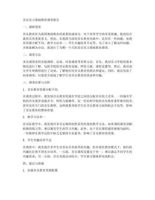 音乐实习基础教育调查报告范文