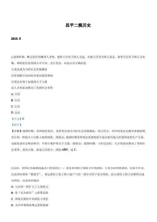 北京市昌平区2019届高三第二次统练文科综合历史试卷Word版含解析