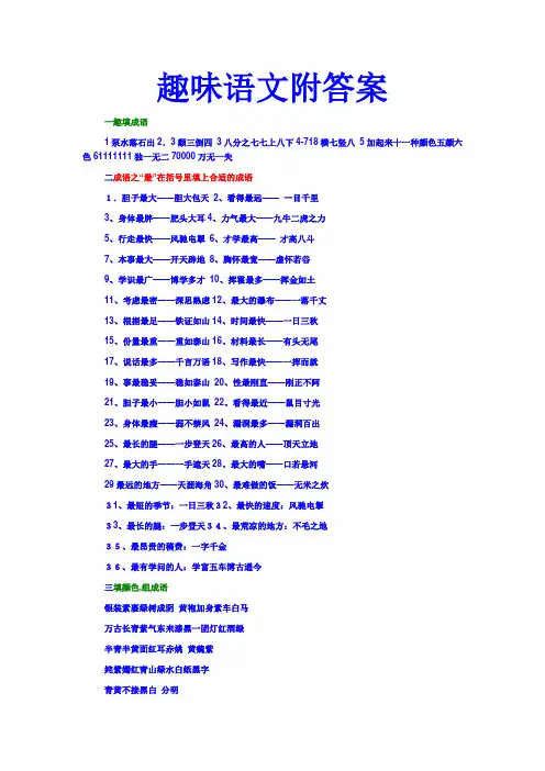 趣味语文附答案