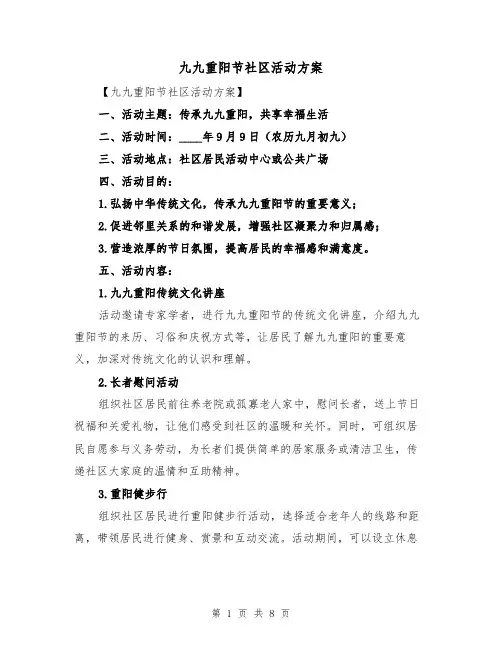 九九重阳节社区活动方案（三篇）