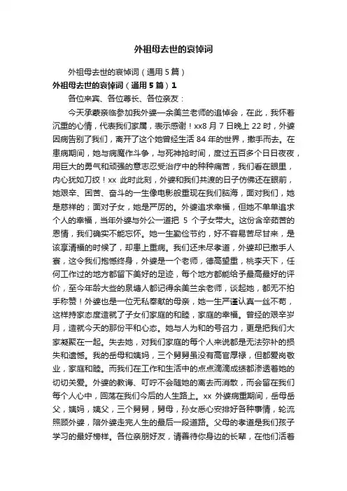 外祖母去世的哀悼词