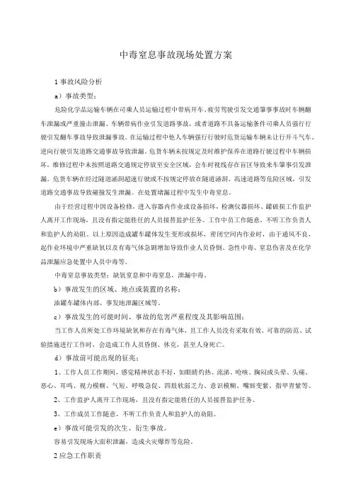 中毒窒息事故现场处置方案