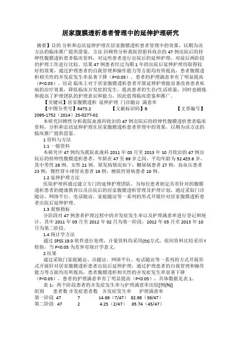 居家腹膜透析患者管理中的延伸护理研究