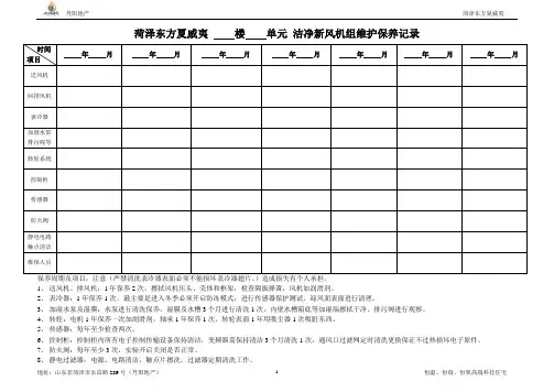 新风机组维护保养记录表