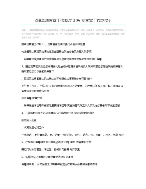 隔离观察室工作制度3篇 观察室工作制度