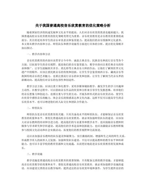 关于我国普通高校音乐欣赏教育的优化策略分析