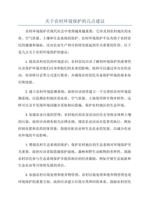 关于农村环境保护的几点建议