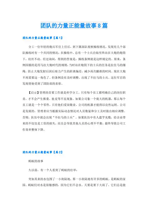 团队的力量正能量故事8篇
