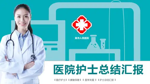医院医生护士专用PPT模板 (36)