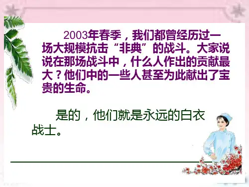 苏教版四年级下册语文《永远的白衣战士》PPT课件