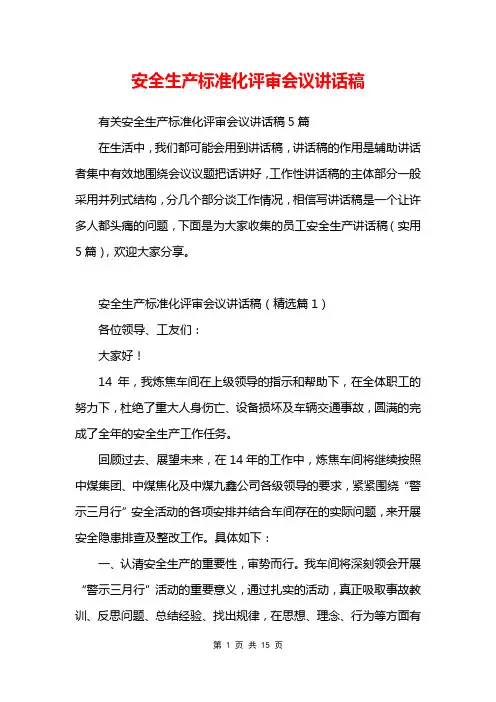 安全生产标准化评审会议讲话稿