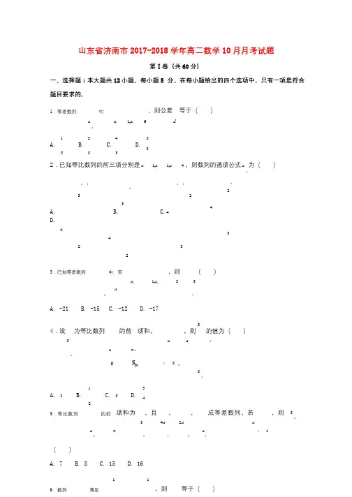山东省济南市2017_2018学年高二数学10月月考试题201710170161