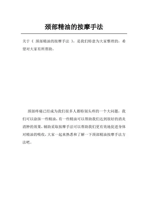 颈部精油的按摩手法