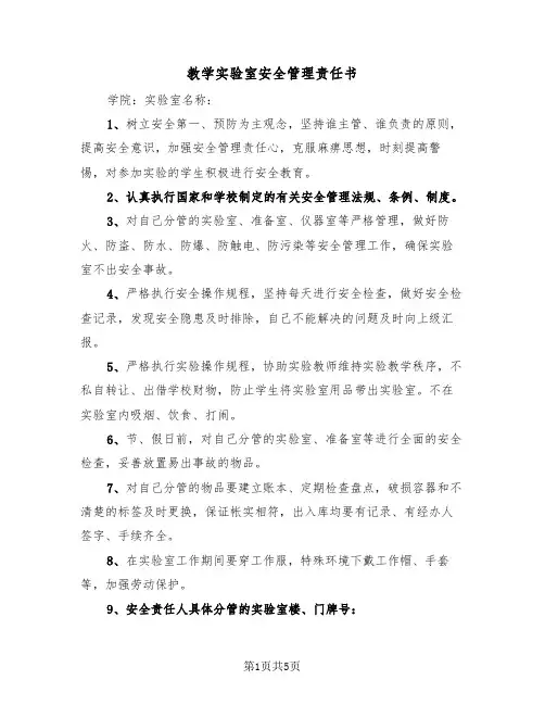 教学实验室安全管理责任书(二篇)