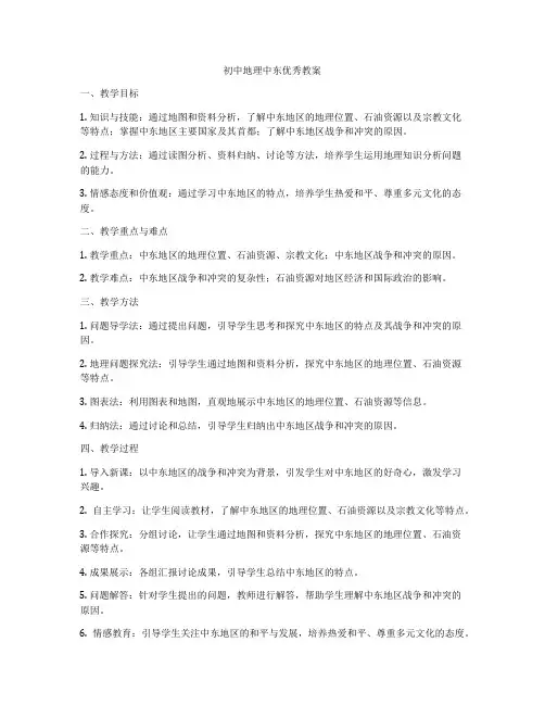 初中地理中东优秀教案
