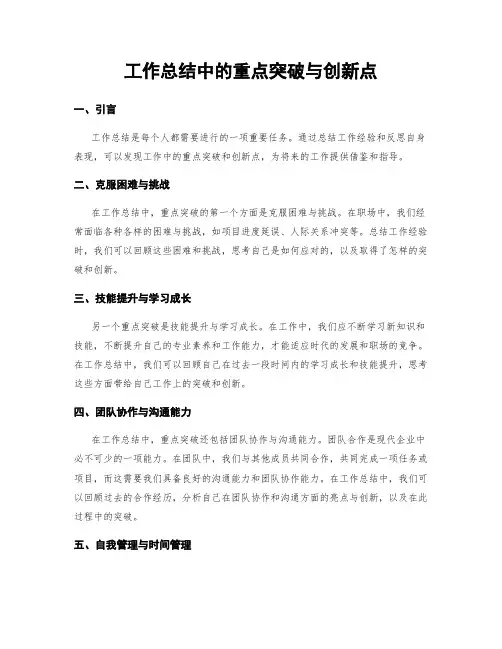 工作总结中的重点突破与创新点