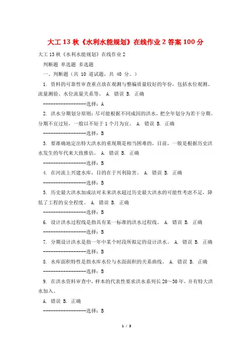 大工13秋《水利水能规划》在线作业2答案100分