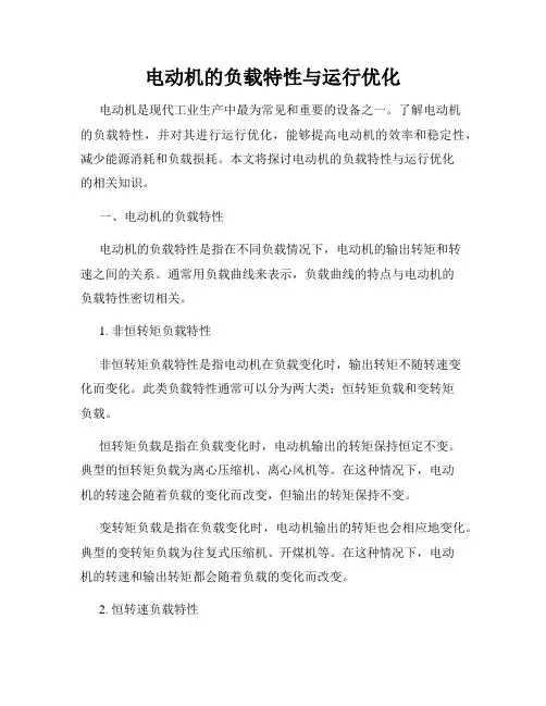 电动机的负载特性与运行优化