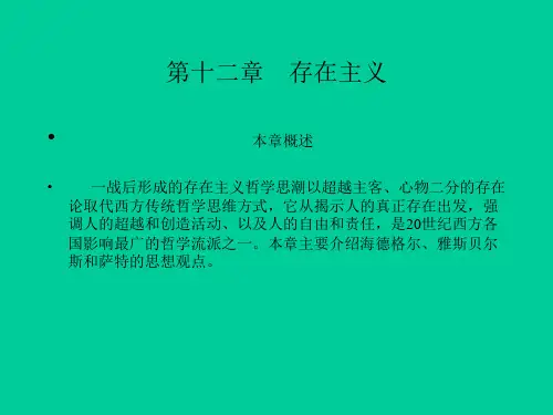 新编现代西方哲学(复旦大学精品课程)12