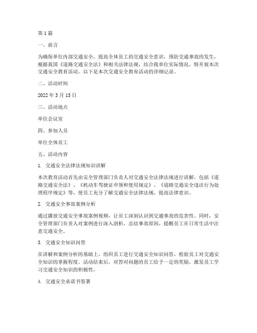 单位交通安全教育记录(3篇)