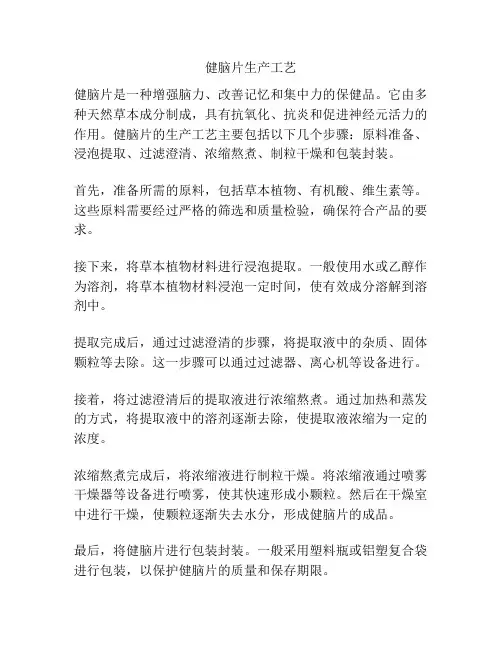 健脑片生产工艺