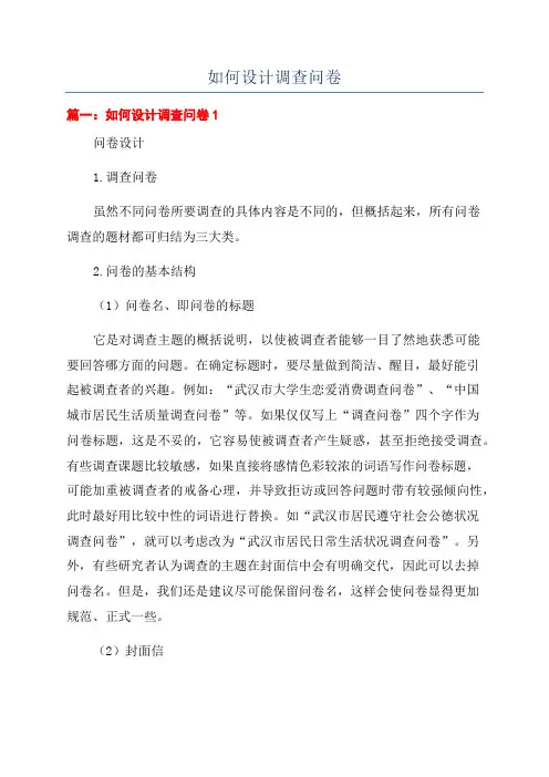 如何设计调查问卷