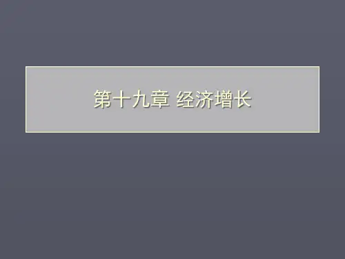 第十九章经济增长PPT课件