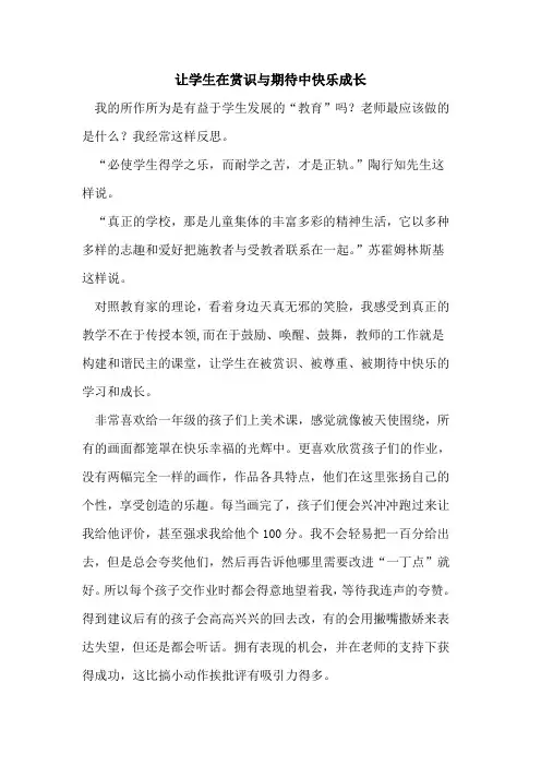 让学生在赏识与期待中快乐成长