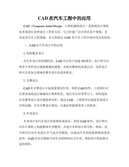 CAD在汽车工程中的应用