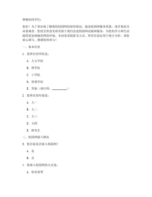 关于校园网的调查问卷模板